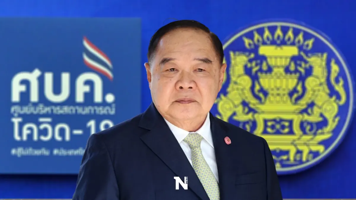 ด่วน “ศบค.” มีมติ ยกเลิก “พ.ร.ก.ฉุกเฉิน” ดีเดย์ 1 ต.ค.นี้