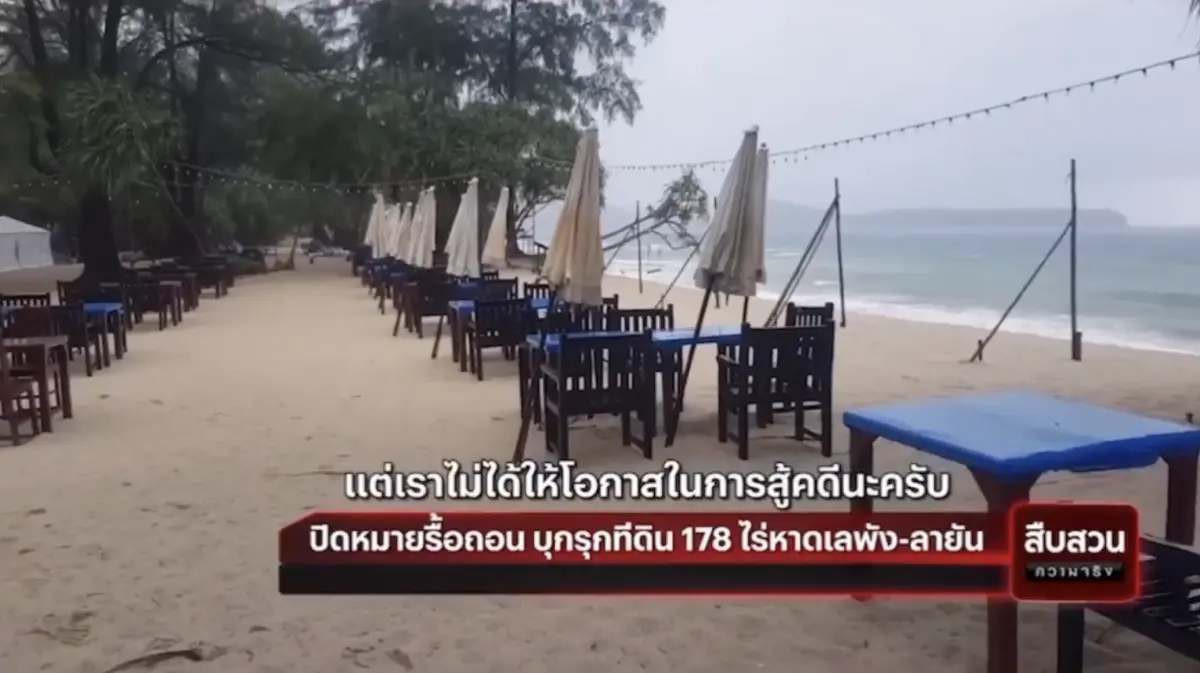สืบสวนความจริง : จ่อรื้อถอนร้านอาหาร บุกรุกที่ดิน หาดเลพัง-หาดลายัน