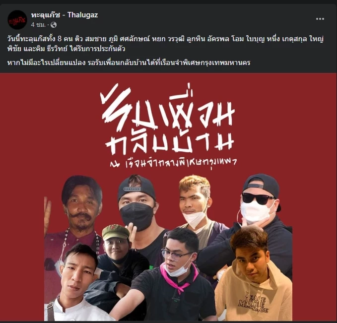 ห้ามกระพริบตา 8 ทะลุแก๊ส ได้ประกัน ก่อนการตัดสินชะตา "บิ๊กตู่" พรุ่งนี้