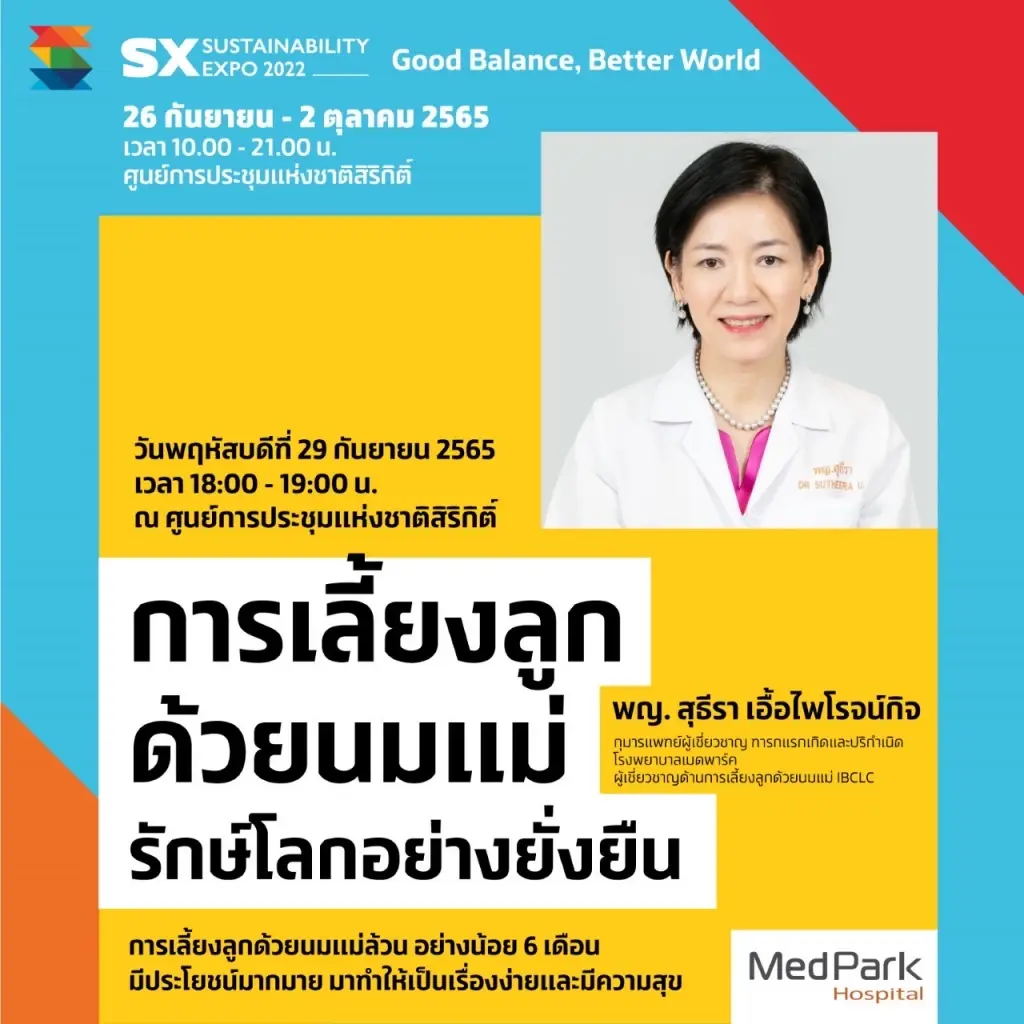 สายรักสุขภาพห้ามพลาด !! งานเดียวที่รวมนวัตกรรมทางการแพทย์ ตอบโจทย์เทรนด์สุขภาพ ในงาน “SX 2022” มหกรรมด้านความยั่งยืน