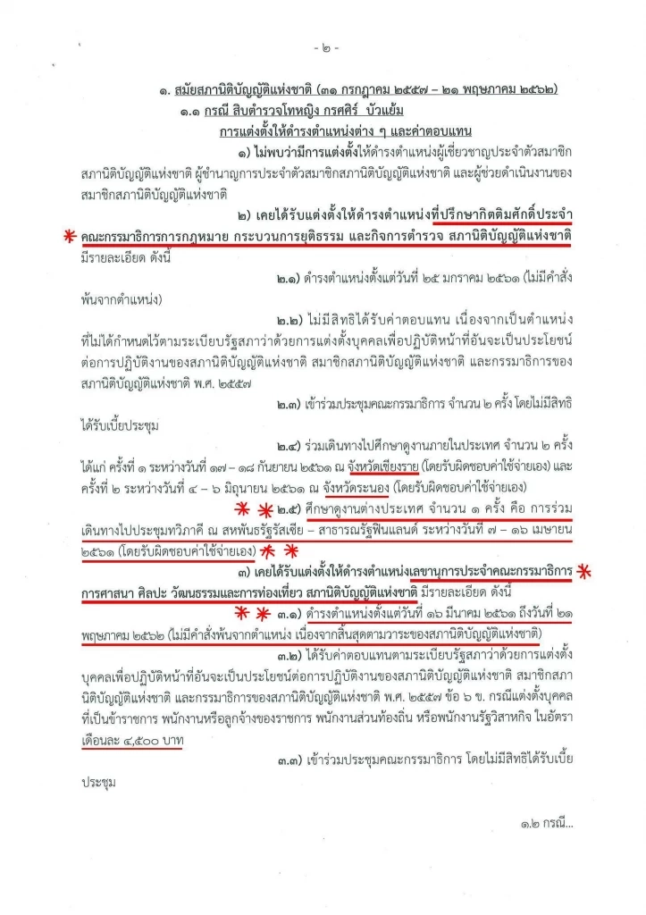 "วัชระ"เปิดข้อมูล"เจ๊นุช"ถูกแต่งตั้งเป็นที่ปรึกษากิตติมศักดิ์กมธ.วุฒิ