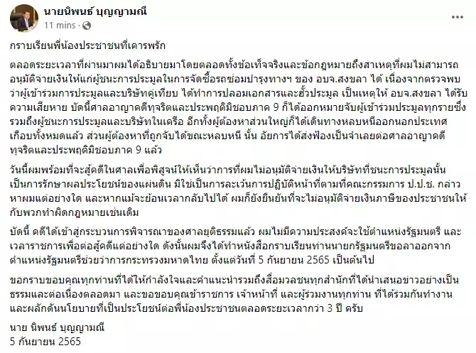 เปิดเส้นทางการเมือง รมช. “นิพนธ์ บุญญามณี”