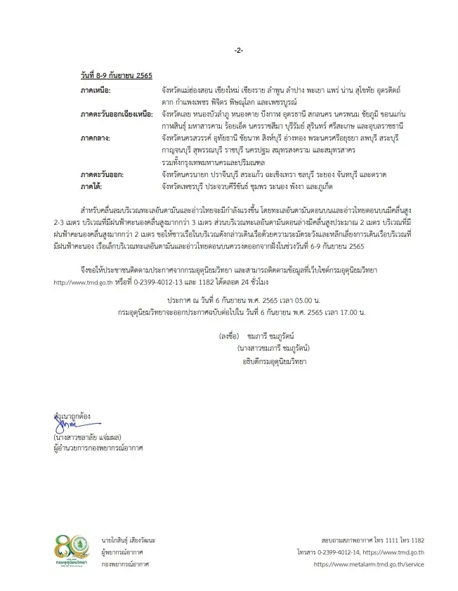 กรมอุตุฯ ออกประกาศ ฉบับที่ 6 ทั่วทุกภาคมีฝนตกหนัก เรือเล็กควรงดออกจากฝั่ง