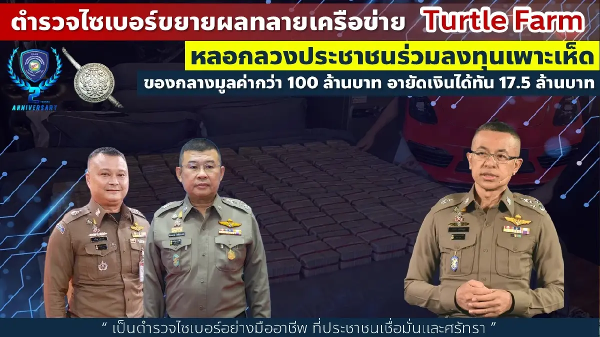 ขยายผลคดี Turtle Farm จับเพิ่ม 2 รายยึดอีก 100 ล้าน