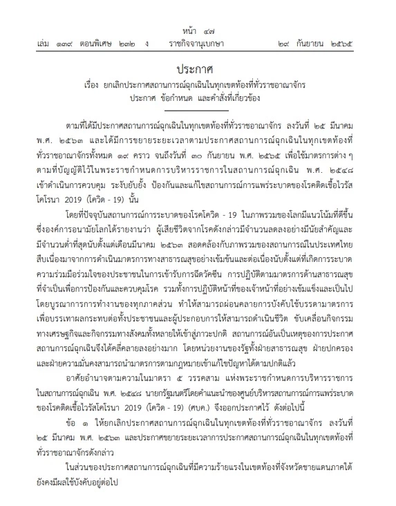 ราชกิจจาฯ ประกาศ"ยกเลิกพ.ร.ก.สถานการณ์ฉุกเฉิน"สกัดโควิด ทั่วราชอาณาจักร