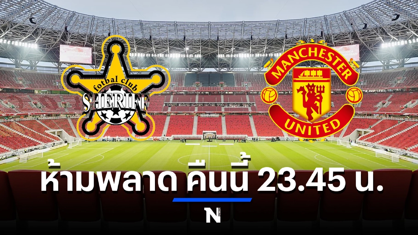 คืนนี้นอนดึก ดูบอลสด เชริฟฟ์ พบ แมนฯยูไนเต็ด ศึกยูโรป้าลีก นัดที่ 2