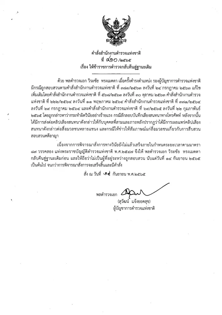 ผบ.ตร.ลงนามคืนตำแหน่ง รองผบ.ตร.ให้"พล.ต.อ.วิระชัย"