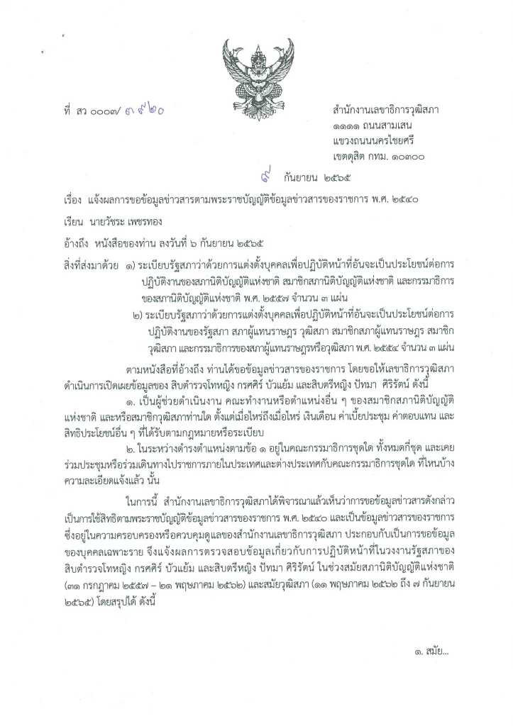 "วัชระ"เปิดข้อมูล"เจ๊นุช"ถูกแต่งตั้งเป็นที่ปรึกษากิตติมศักดิ์กมธ.วุฒิ