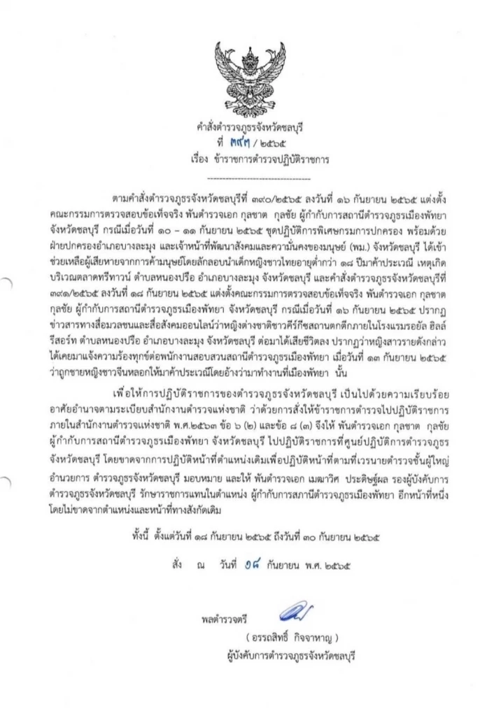 เด้งแล้ว! "ผกก.สภ.เมืองพัทยา" เซ่นปมค้ามนุษย์คีร์กีซสถาน