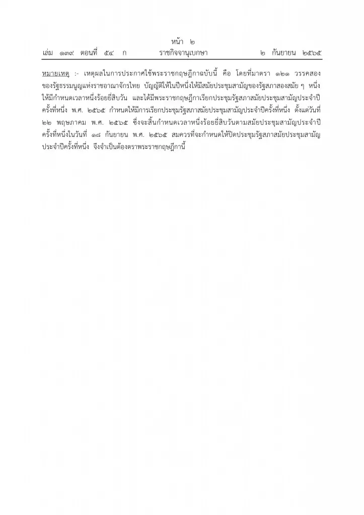โปรดเกล้าฯ พ.ร.ฎ.ปิดประชุมรัฐสภาสมัยสามัญประจําปี ตั้งแต่ 19 ก.ย. 2565