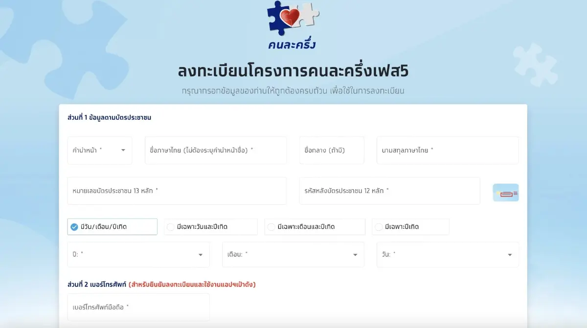 “คนละครึ่งเฟส 5” รอบเก็บตก วันนี้ เปิดให้ปชช.ที่สนใจลงทะเบียนวันสุดท้าย