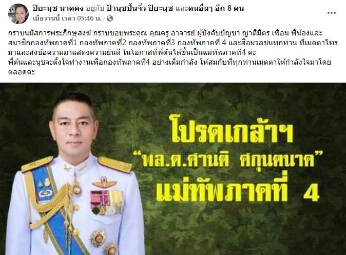 อดีตดาราเจ้าบทบาท “ปิยะนุช” สุดปลื้ม สามีรับตำแหน่งแม่ทัพภาค 4 คนใหม่