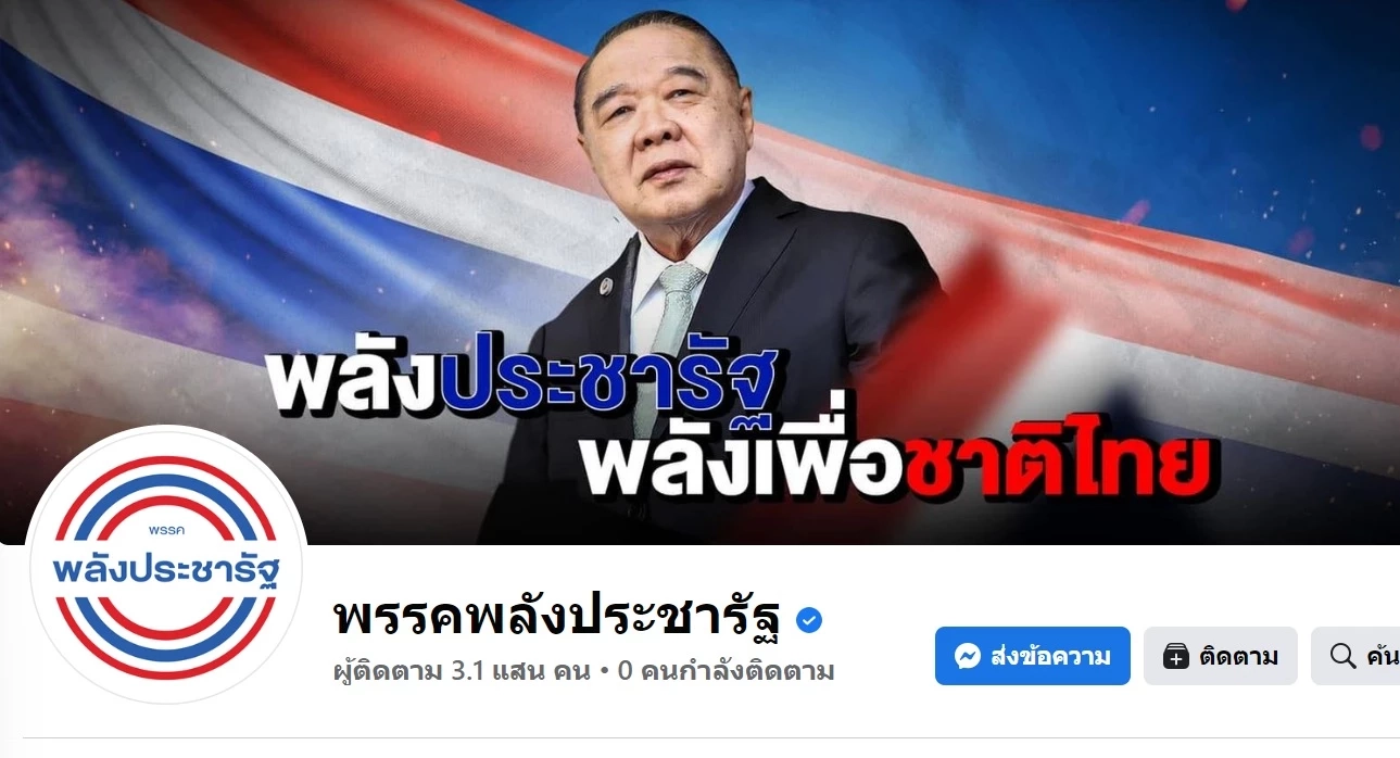 เพจเฟซบุ๊กพปชร.ปรับปกใหม่ชู"บิ๊กป้อม"-"พลังประชารัฐ พลังเพื่อชาติไทย"
