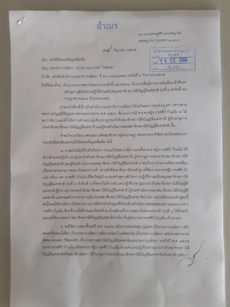 "วัชระ"จี้วุฒิเปิดข้อมูล"เจ๊นุช"ชัดๆหลังมีชื่ออบรมสถาบันพระปกเกล้า