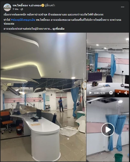 ระทึก ฝ้าห้องฉุกเฉิน รพ.โพธิ์ทอง ถล่ม หลังเจอฝนตกหนักติดต่อ (มีคลิป)