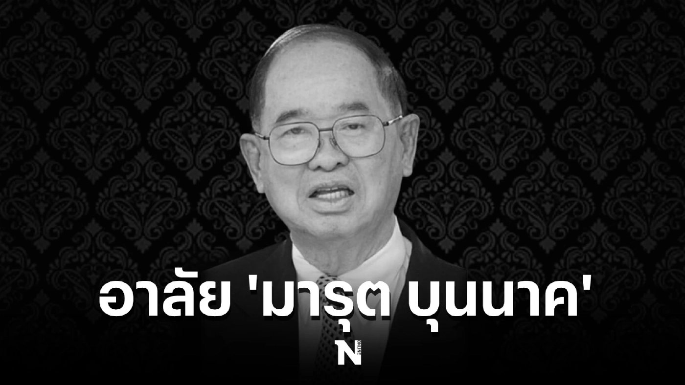สิ้น ศาสตราจารย์พิเศษ มารุต บุนนาค อดีตประธานรัฐสภา สิริอายุ 98 ปี