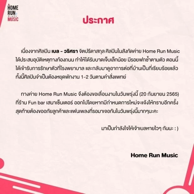 เบล วริศรา เจ้าของเพลงฮิต เอาปากกามาวง ประสบอุบัติเหตุทางท้องถนน