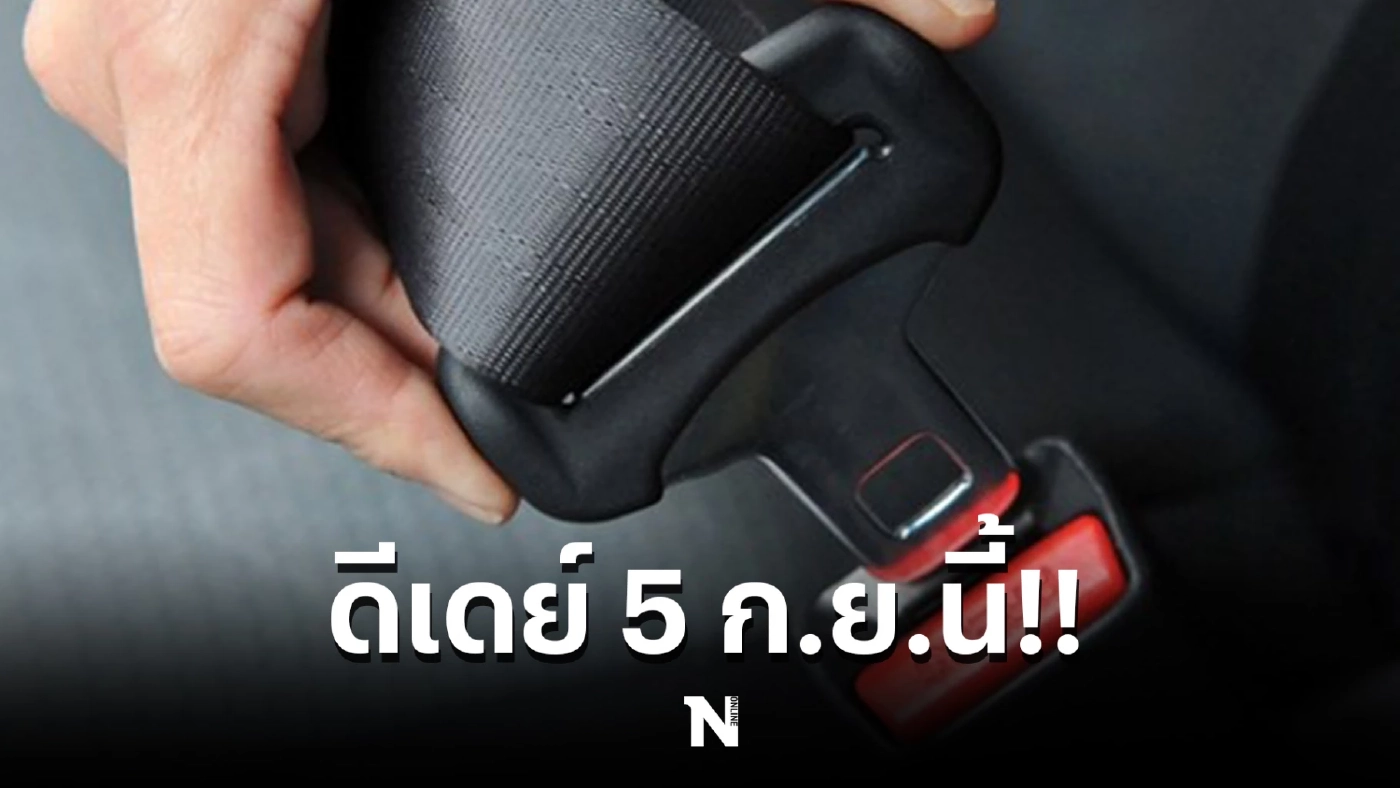 ทำความเข้าใจ “กฎหมายจราจร-เข็มขัดนิรภัย” บังคับใช้วันนี้ (5 ก.ย.)