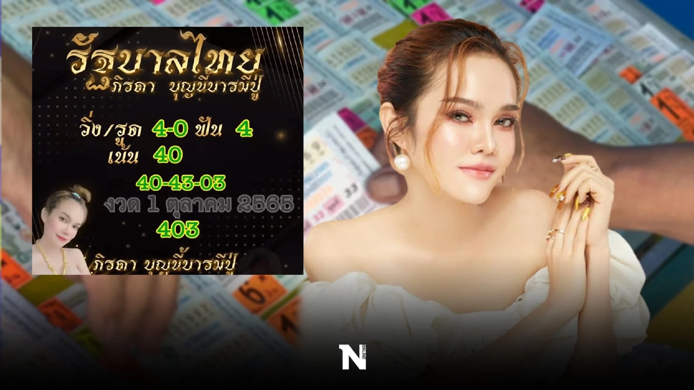 คอหวยรีบเช็ก รวมเลขเด็ดเลขดัง ‘แม่น้ำหนึ่ง-เจ๊ฟองเบียร์’ งวด 1/10/65
