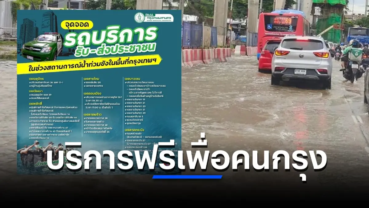 เช็กตรงนี้ จุดจอดรถ บริการรับ-ส่งประชาชนฟรี ในกทม.ช่วงน้ำท่วม มีจุดไหนบ้าง