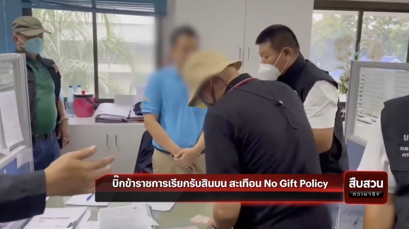 สืบสวนความจริง : จับคาโต๊ะบิ๊กขรก.เรียกรับสินบน สะเทือน No Gift Policy