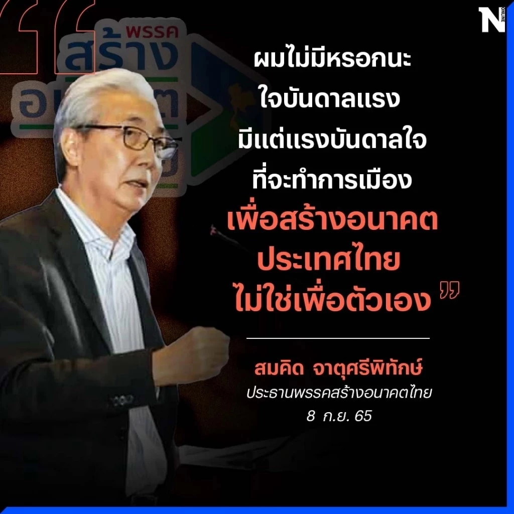 ดร.สมคิด ว่าที่แคนดิเดตนายกฯสมัยหน้า