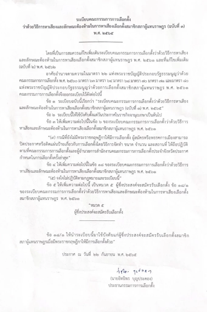 กกต.คลอด 9 กฎเหล็กผู้สมัคร-พรรคการเมืองใช้หาเสียงเลือกตั้ง