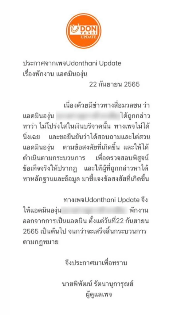 ลงดาบ “เพจดังเมืองอุดร”  สั่งพักงาน “แอดมินองุ่น” ปมอมเงิน ฮีโร่ช่วยนักเรียน