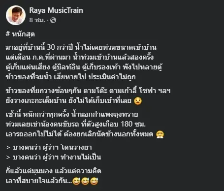 ระย้า รถไฟดนตรี โพสต์ภาพน้ำท่วม 30 ปีเพิ่งเคยเจอ พร้อมพูดถึงการวางยาชัชชาติ