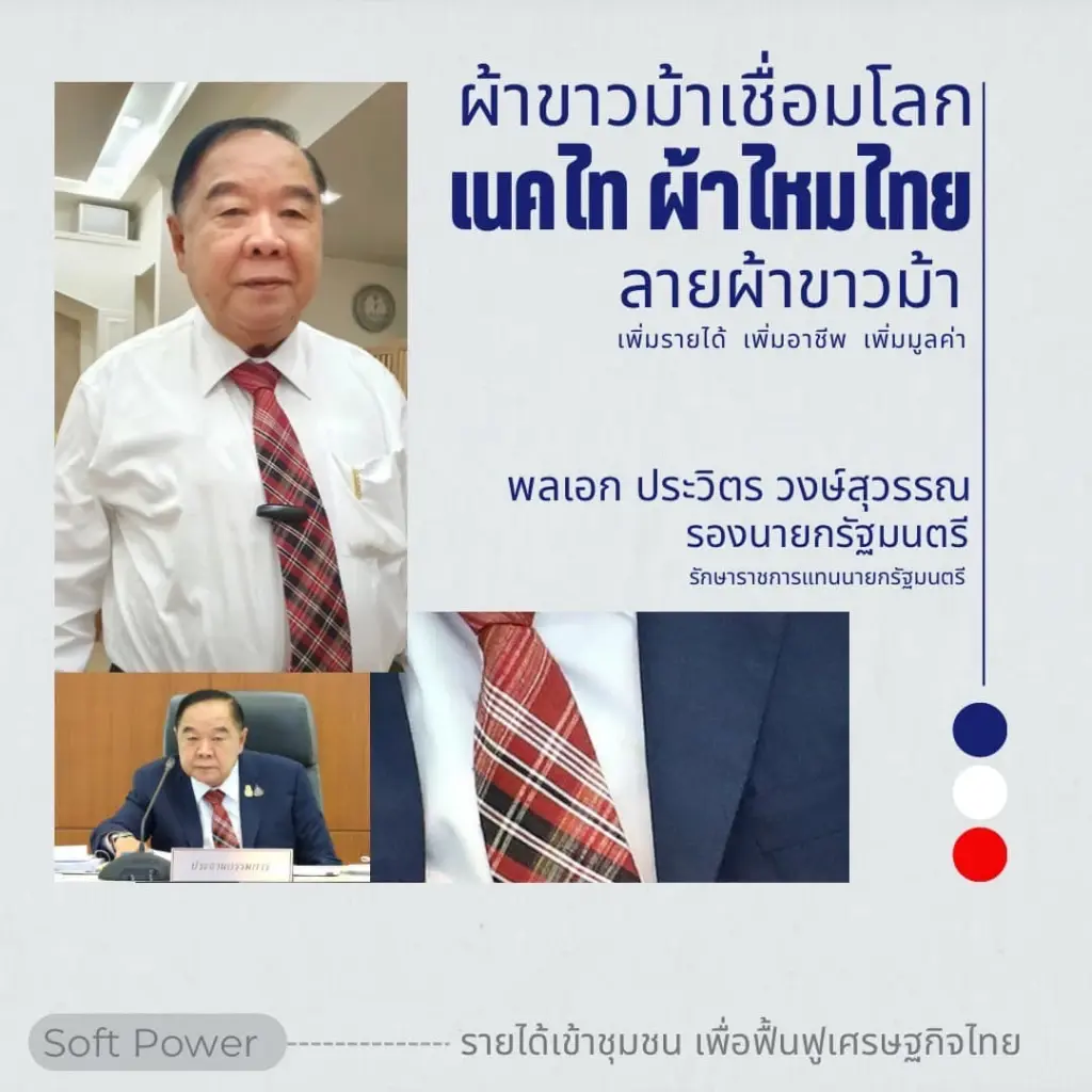 ขึ้นแท่นพรีเซ็นเตอร์คนใหม่ “บิ๊กป้อม” ชูผ้าขาวม้าซอฟต์พาวเวอร์ไทย