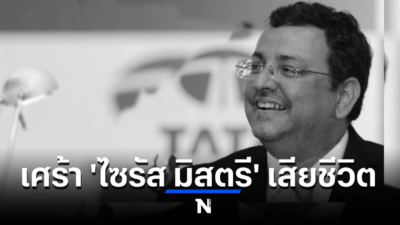 ไซรัส มิสตรี มหาเศรษฐีอดีตประธานทาทา กรุ๊ป ประสบอุบัติเหตุ เสียชีวิต