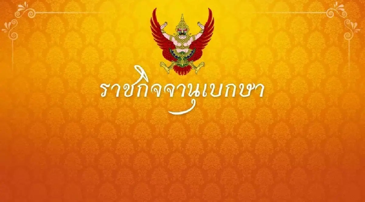 โปรดเกล้าฯ พ.ร.ฎ.ปิดประชุมรัฐสภาสมัยสามัญประจําปี ตั้งแต่ 19 ก.ย. 2565