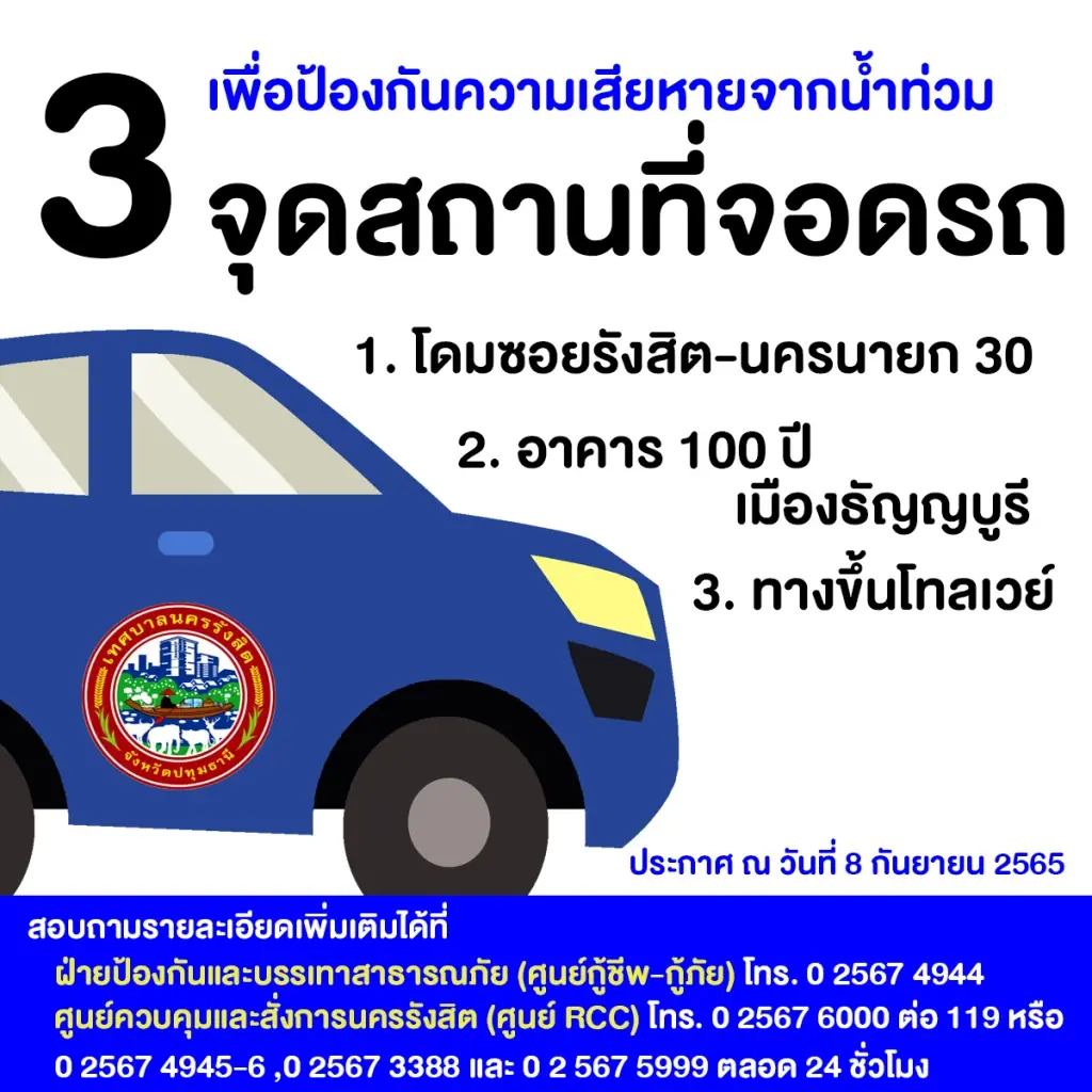 “สมุทรปราการ-เทศบาลนครรังสิต” แจ้งประชาชนเตรียมย้ายสิ่งของขึ้นที่สูง