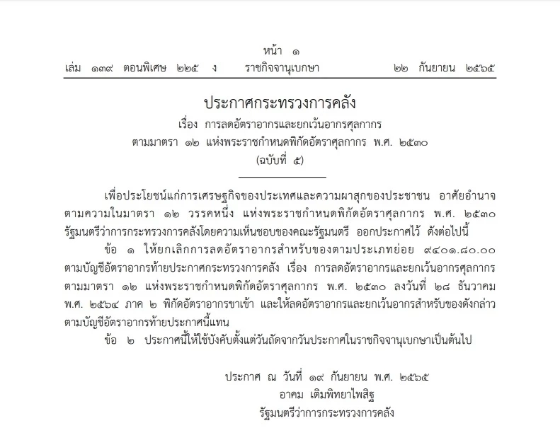 ราชกิจจานุเบกษา ประกาศ ยกเว้นภาษีนำเข้า "คาร์ซีท" มีผลวันนี้ (23 ก.ย.65)