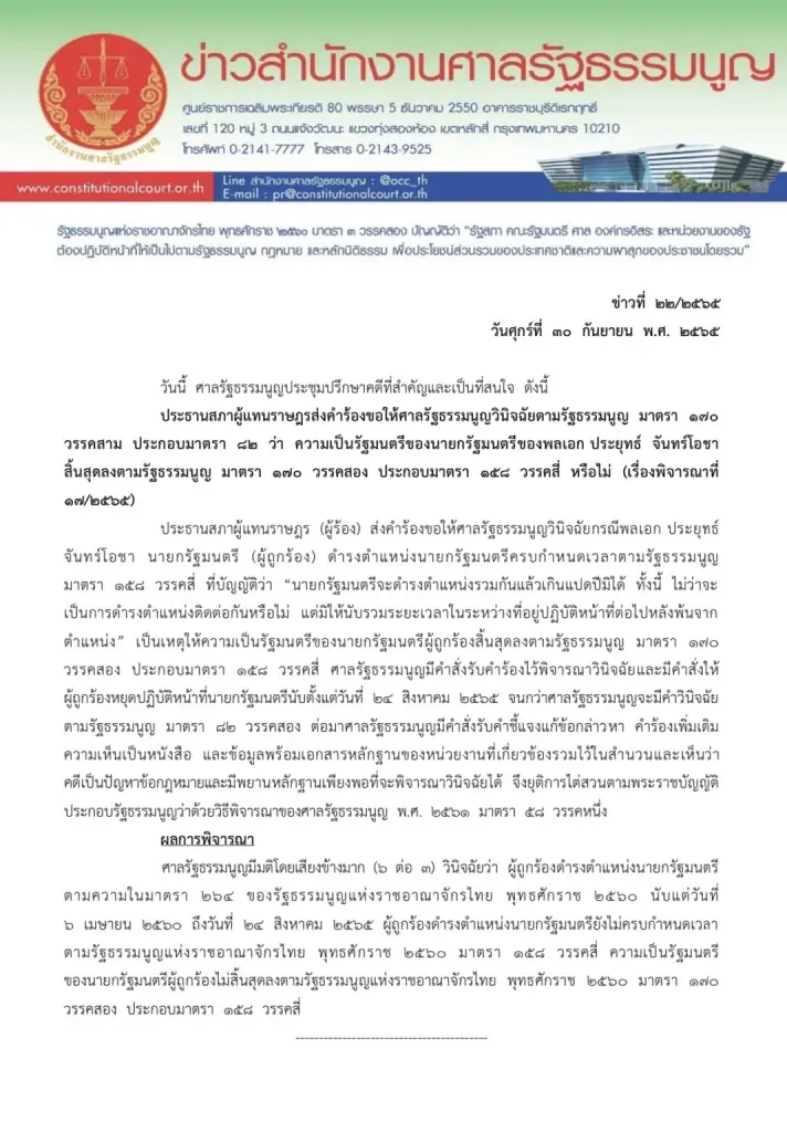 เปิดคำวินิจฉัยศาลรธน."ปม 8 ปีนายกฯ" ให้พล.อ.ประยุทธ์ ได้ไปต่อตามรธน.ปี60