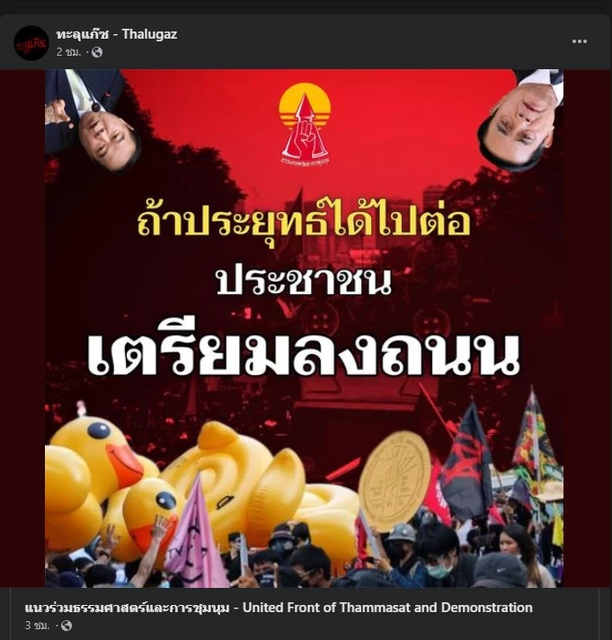 เตรียมพร้อม แนวร่วมต้าน "บิ๊กตู่" ขู่ม็อบลงถนน หากได้ไปต่อ 30 ก.ย. นี้