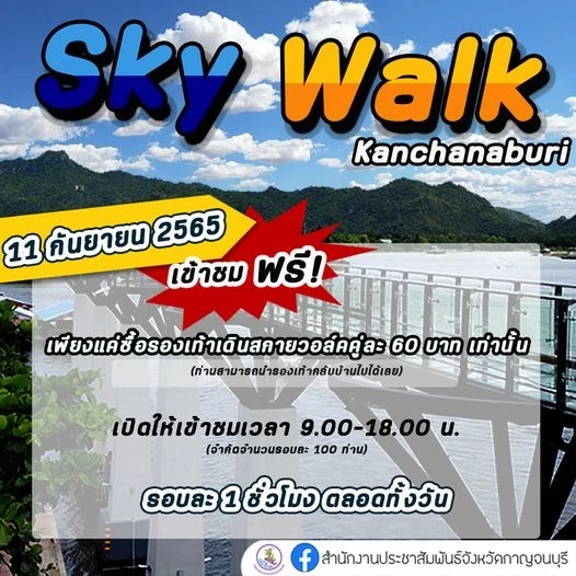 ชวนเที่ยววันหยุด เปิดแล้วสกายวอล์คกาญจนบุรี วันนี้เปิดให้ นทท. ขึ้นชมฟรี