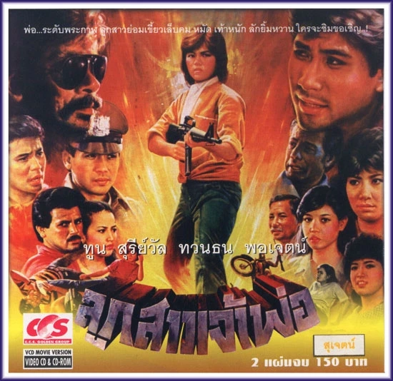 สุดอาลัย "ม.ล.สุรีย์วัล" มาร่วมการเปิดตำนานเส้นทางของ "ราชินีหนังบู๊"