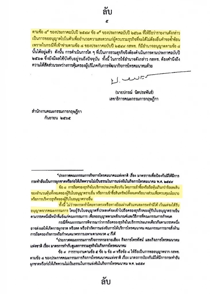 ควบรวมกิจการทรู-ดีแทค