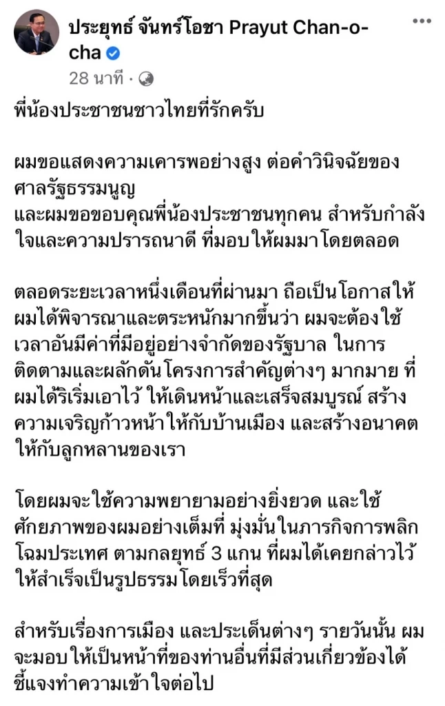 "บิ๊กตู่"โพสต์ขอบคุณทุกกำลังใจ ลั่นพร้อมเดินหน้าทำงาน​ต่อ