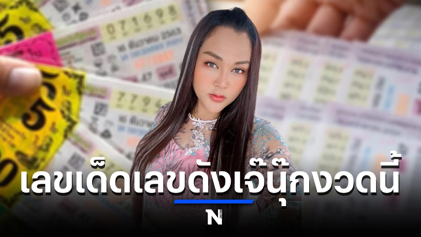 เผยแล้ว เลขเด็ด “เจ๊นุ๊ก” ปล่อยให้ครบ คอหวยอย่าพลาดงวด 1/10/65