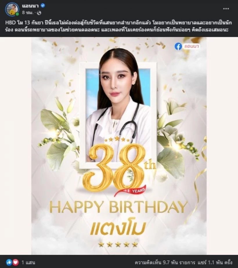 “แอนนา” โพสต์อวยพรวันเกิด “แตงโม” พร้อมสานต่อความฝันให้เพื่อนรัก