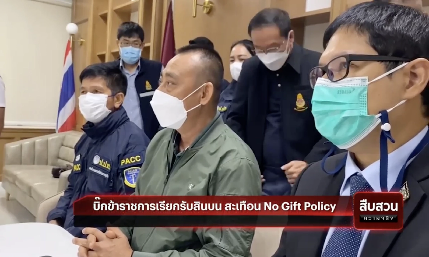 สืบสวนความจริง : จับคาโต๊ะบิ๊กขรก.เรียกรับสินบน สะเทือน No Gift Policy