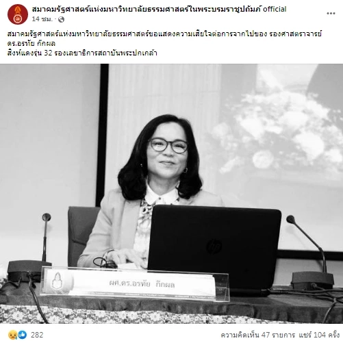 สุดอาลัย ‘รศ.ดร.อรทัย ก๊กผล’ รองเลขาธิการสถาบันพระปกเกล้า เสียชีวิต