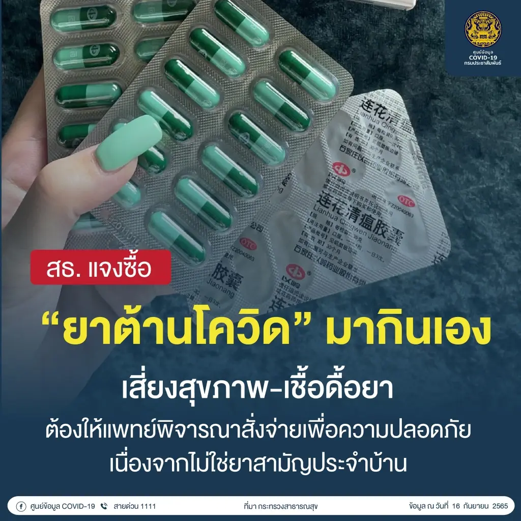 สธ.เตือนอย่าซื้อยาต้านโควิดกินเอง
