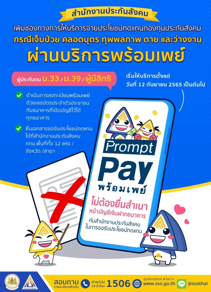 ประกันสังคม จ่ายเงินทดแทนผ่าน พร้อมเพย์