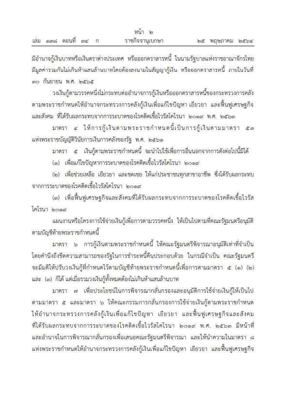 รองโฆษกรัฐบาล เผย พ.ร.ก.กู้เงินฯ 5 แสนล้าน เหลือวงเงินอีก 3.5 หมื่นล้าน