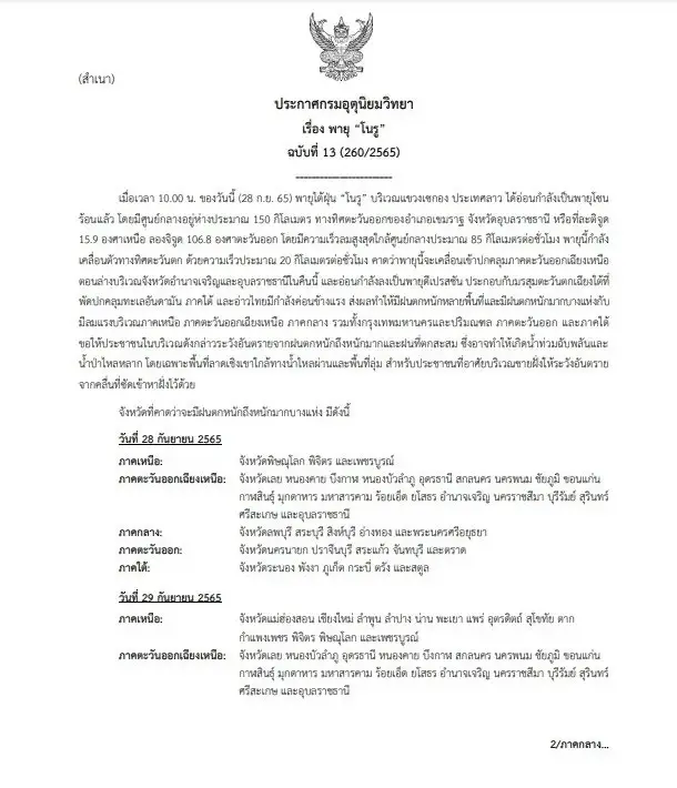 กรมอุตุฯ ออกประกาศ ฉบับ 13 "พายุ โนรู" เตือน 67 จังหวัด จ่อฝนถล่ม