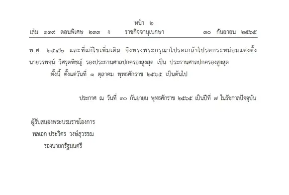 "พระบรมราชโองการ"โปรดเกล้าฯแต่งตั้ง"วรพจน์ วิศรุตพิชญ์" ปธ.ศาลปค.สูงสุด