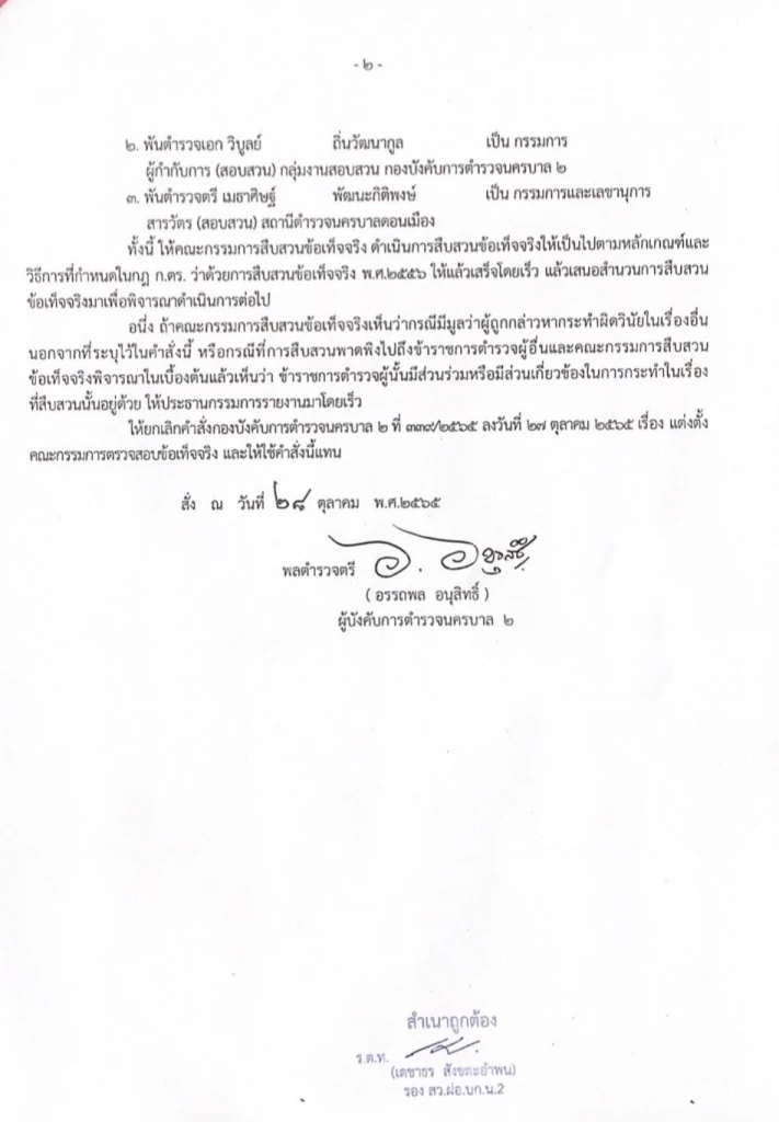 คำสั่งตั้งสอบ 5 เสือ สน.โคกคราม